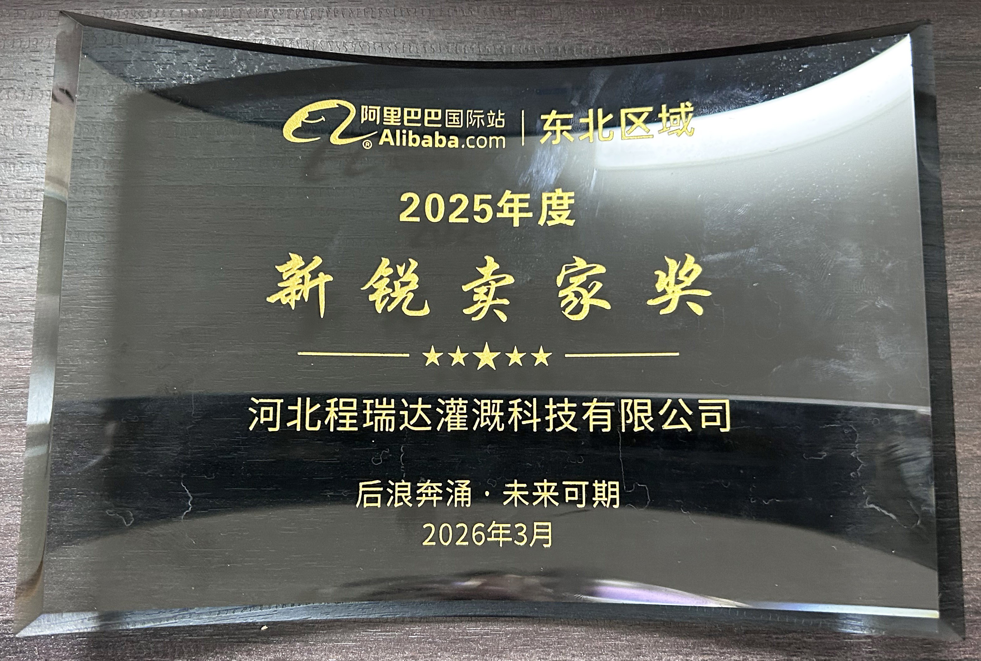 山西程瑞达灌溉 | 荣获阿里国际站新锐卖家奖